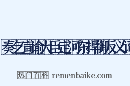 奏乞宣谕大臣定河东捍御反义词是什么意思的图片